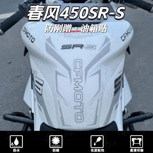 款春风450SR/450SRS磨砂油箱贴
