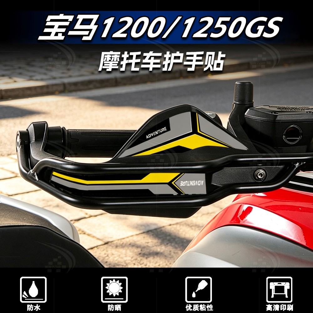 宝马R1200/1250GS护手贴纸