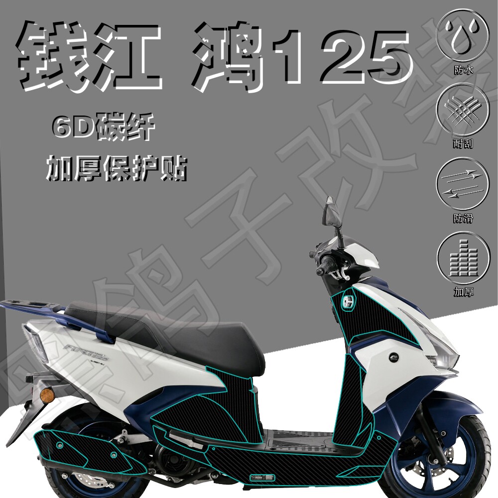 适用钱江鸿125全车贴5D碳纤防刮