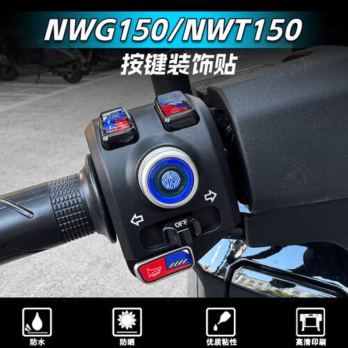 25款本田NWT150/NWG150按键贴纸