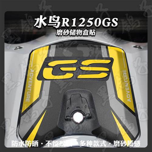 防刮防滑磨砂储物盒盖宝马1250GS
