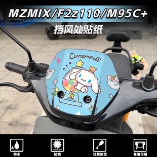 贴膜改装 F2z110车头风挡贴纸创意个性 配件 MZMIX 适用于九号M95C