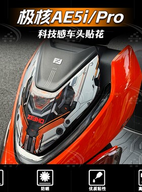 适用于极核AE5i/PRO贴纸装饰车头贴花改装科技感前脸拉花防水配件