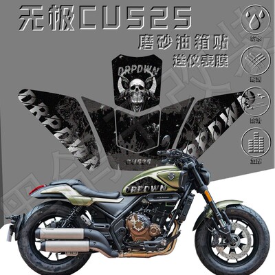 无极CU525油箱贴磨砂防滑耐磨