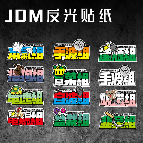 汽车摩托车电动车JDM反光贴纸