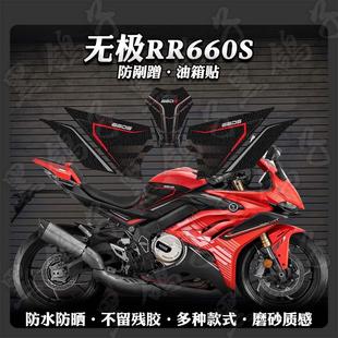 适用无极RR660S油箱贴摩托车加厚磨砂保护贴膜防刮蹭贴花改装 件