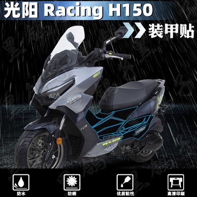 加厚磨砂装甲贴光阳RacingH150