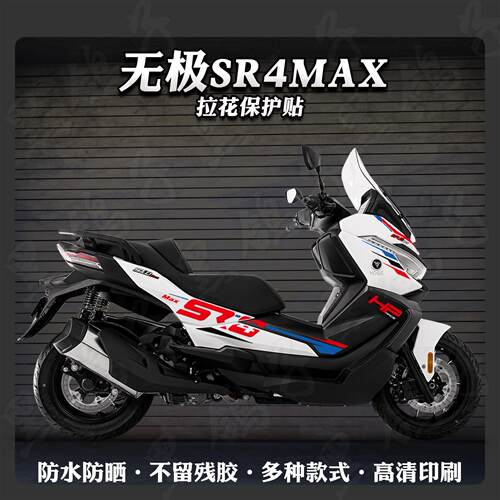 无极SR4max全车拉花贴纸防刮防水