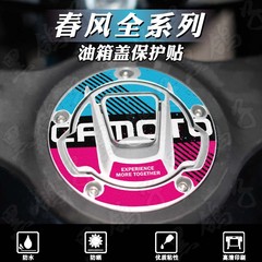 适用春风450SRS 450NK 250SR油箱盖贴纸装饰磨砂保护贴膜改装配件
