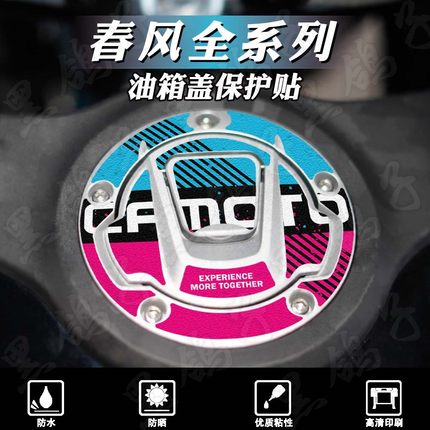 适用春风450SRS 450NK 250SR油箱盖贴纸装饰磨砂保护贴膜改装配件