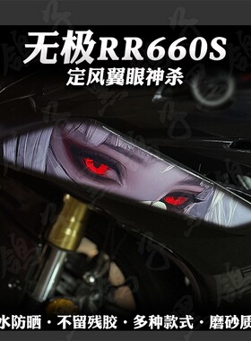 适用无极RR660S贴花装饰定风翼拉花版画防水车身保护贴膜改装配件