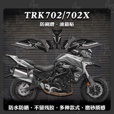 加厚磨砂油箱贴贝纳利702/702X