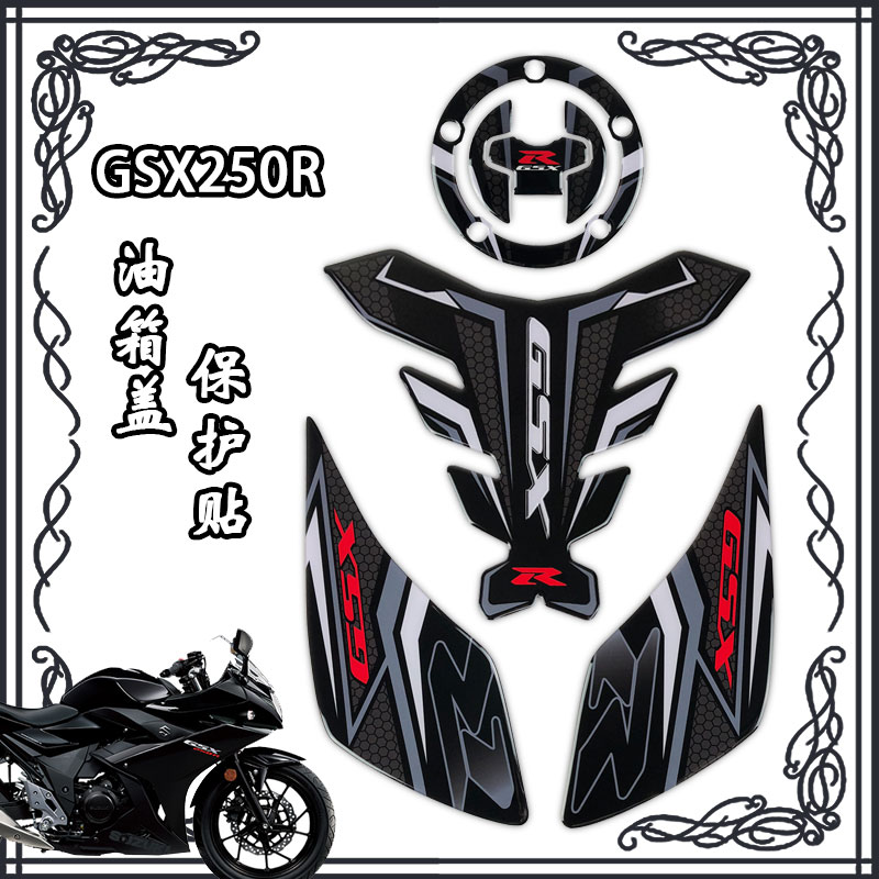油箱保护贴适用铃木GSX250R
