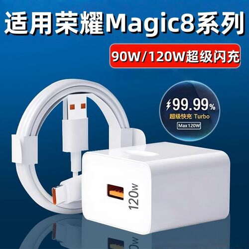 适用荣耀magic8Pro充电器120W超级快充荣耀magic8充电头90W闪充荣耀magic8pro闪充头原6A数据线快充套装2米线