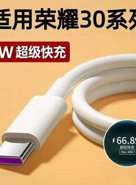 适用华为40W数据线荣耀30手机充电线40W瓦超级快充荣耀30pro/30pro+/30S/V30快充线华为5A闪充线加长2米