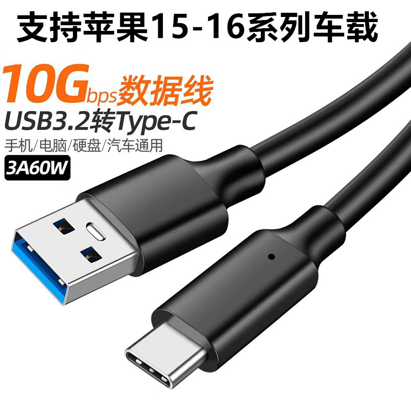 typec数据线USB3.2转type-c传输线10Gbps硬盘线车载3A60WPD快充