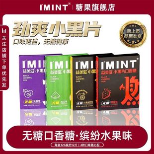 IMINT无糖口香糖5 9盒装 约会口气清新休闲零食草莓水果味薄荷糖