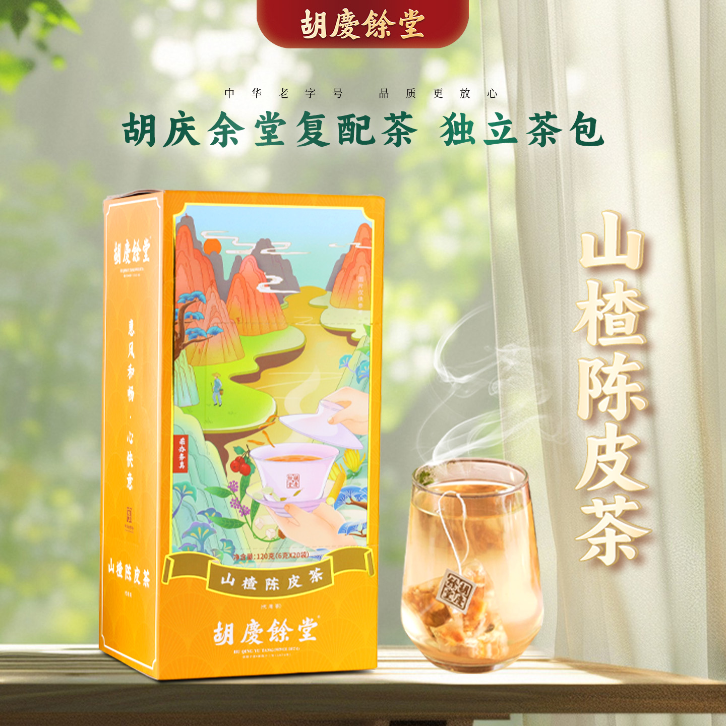 胡庆余堂官方旗舰山楂陈皮茶