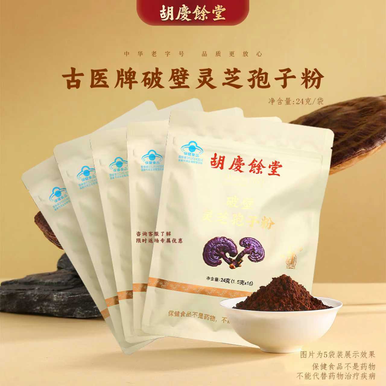 胡庆余堂牌破壁灵芝孢子粉