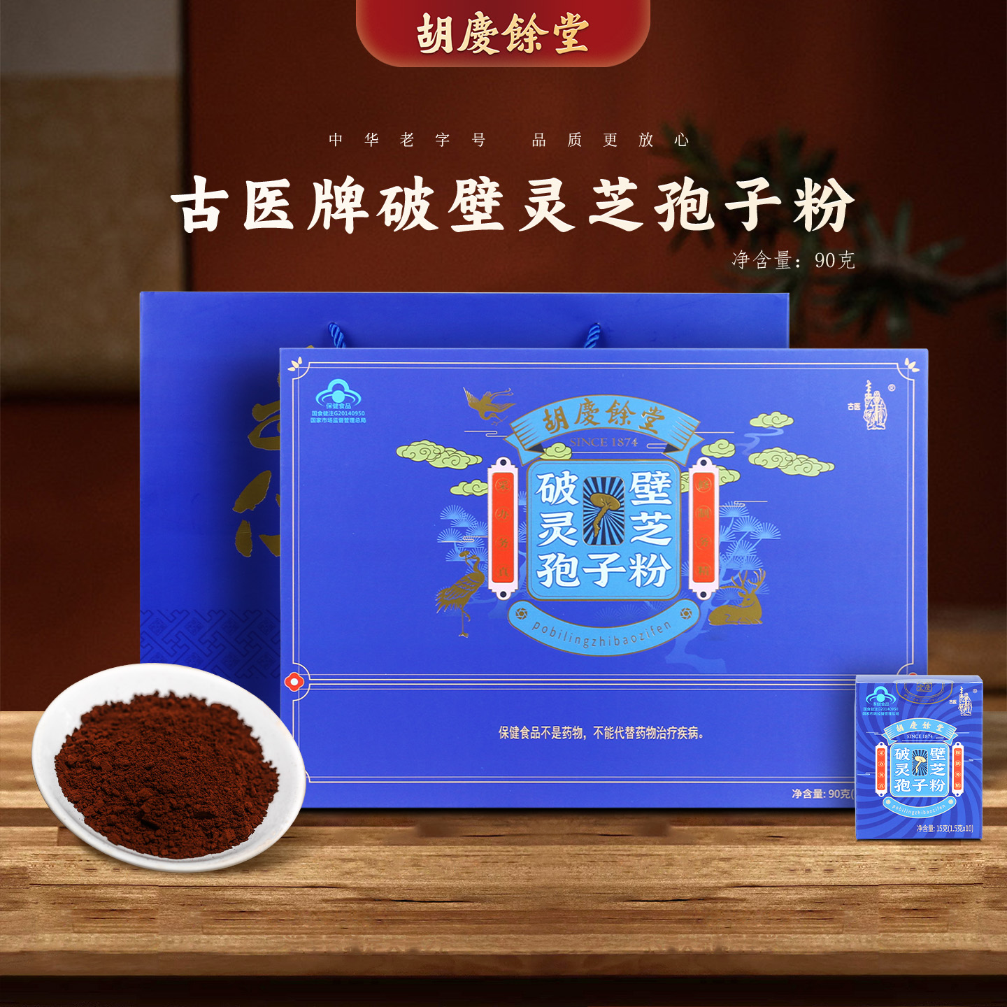 胡庆余堂官方旗舰古医牌破壁灵芝孢子粉90克礼盒60小袋商超同款