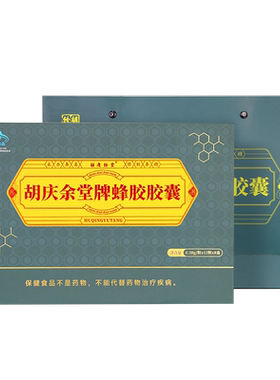【蜂胶】胡庆余堂官方旗舰蜂胶胶囊提升免疫抗疲劳0.38g*96粒/盒