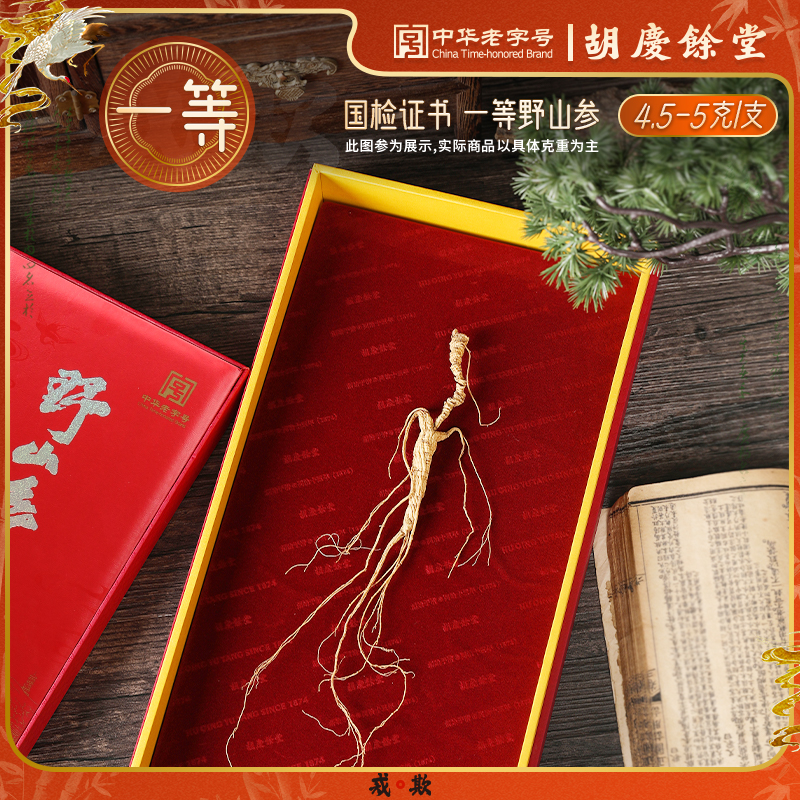 精选胡庆余堂一等5克野山参 挑选您上眼的参