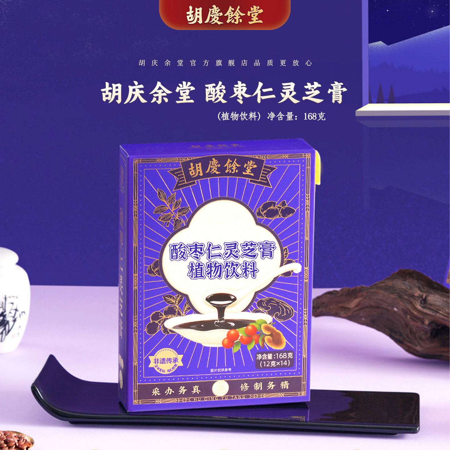 【酸枣仁灵芝膏】胡庆余堂官方旗舰传统膏方168克桑椹玉竹等复配