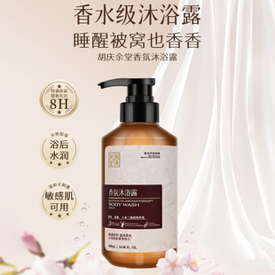 【沐浴露】胡庆余堂官方旗舰庆余香氛沐浴液控油保湿留香400ml/瓶
