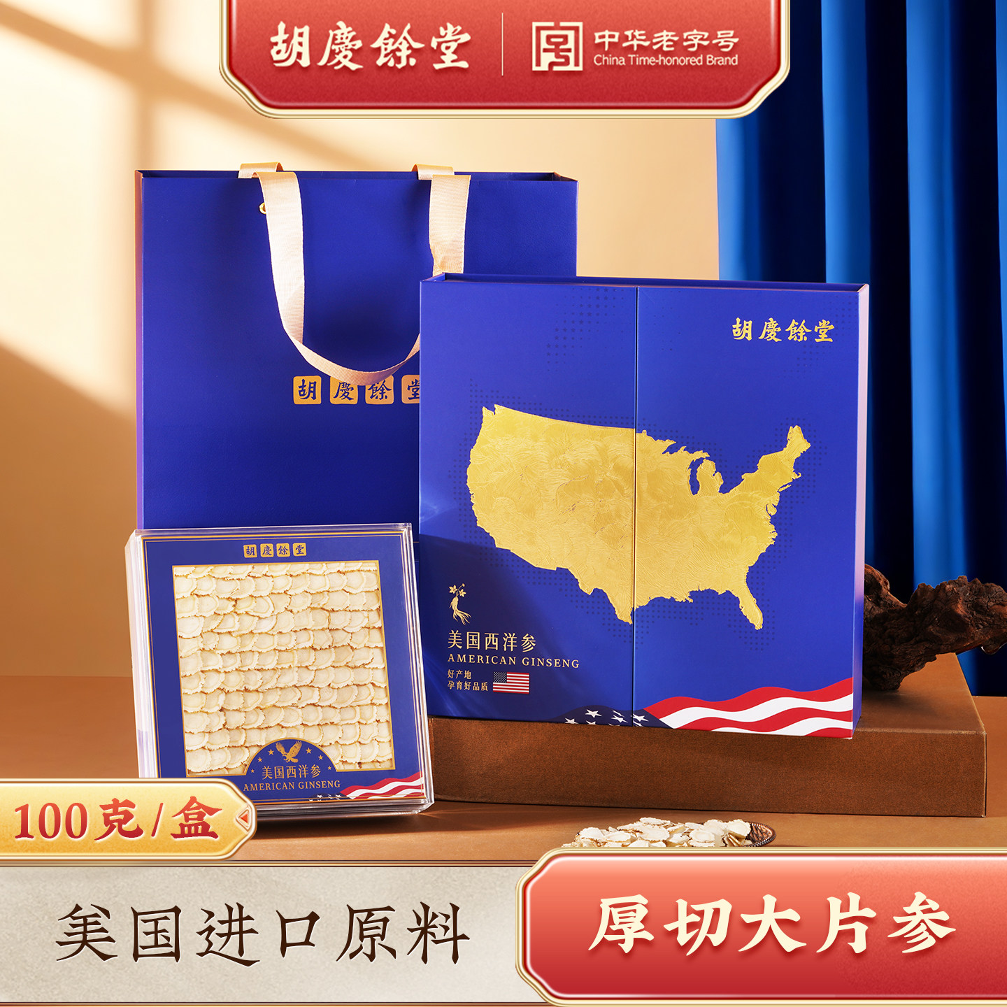 胡庆余堂官方旗舰美国西洋参礼盒