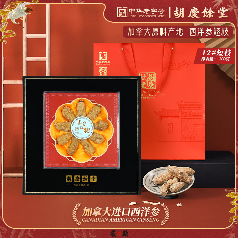 胡庆余堂官方旗舰加拿大进口西洋参段12#100克短枝礼盒商超同款