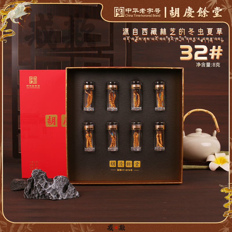 胡庆余堂参茸臻选西藏林芝高海拔冬虫夏草32#8克精品高档礼盒
