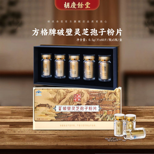 胡庆余堂方格牌破壁灵芝孢子粉片