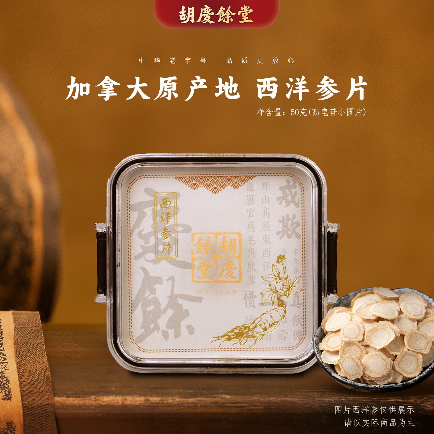 胡庆余堂官方旗舰加拿大进口1#西洋参50克小圆片乐扣罐西洋参含片