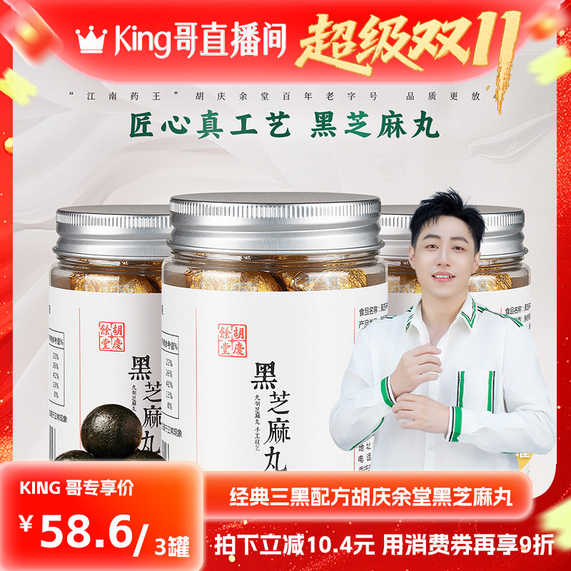 【King哥直播双十一】胡庆余堂官方旗舰经典黑芝麻丸100克*3罐