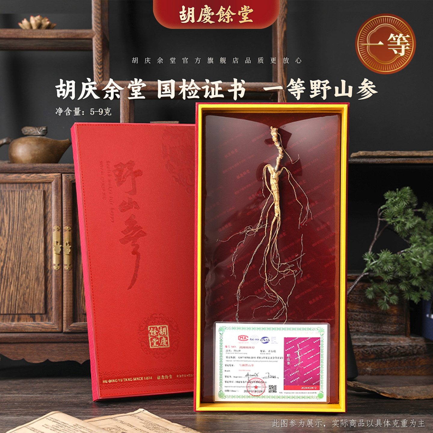 【一等5-9克】胡庆余堂官方旗舰正品20年足龄野山参附国检证书