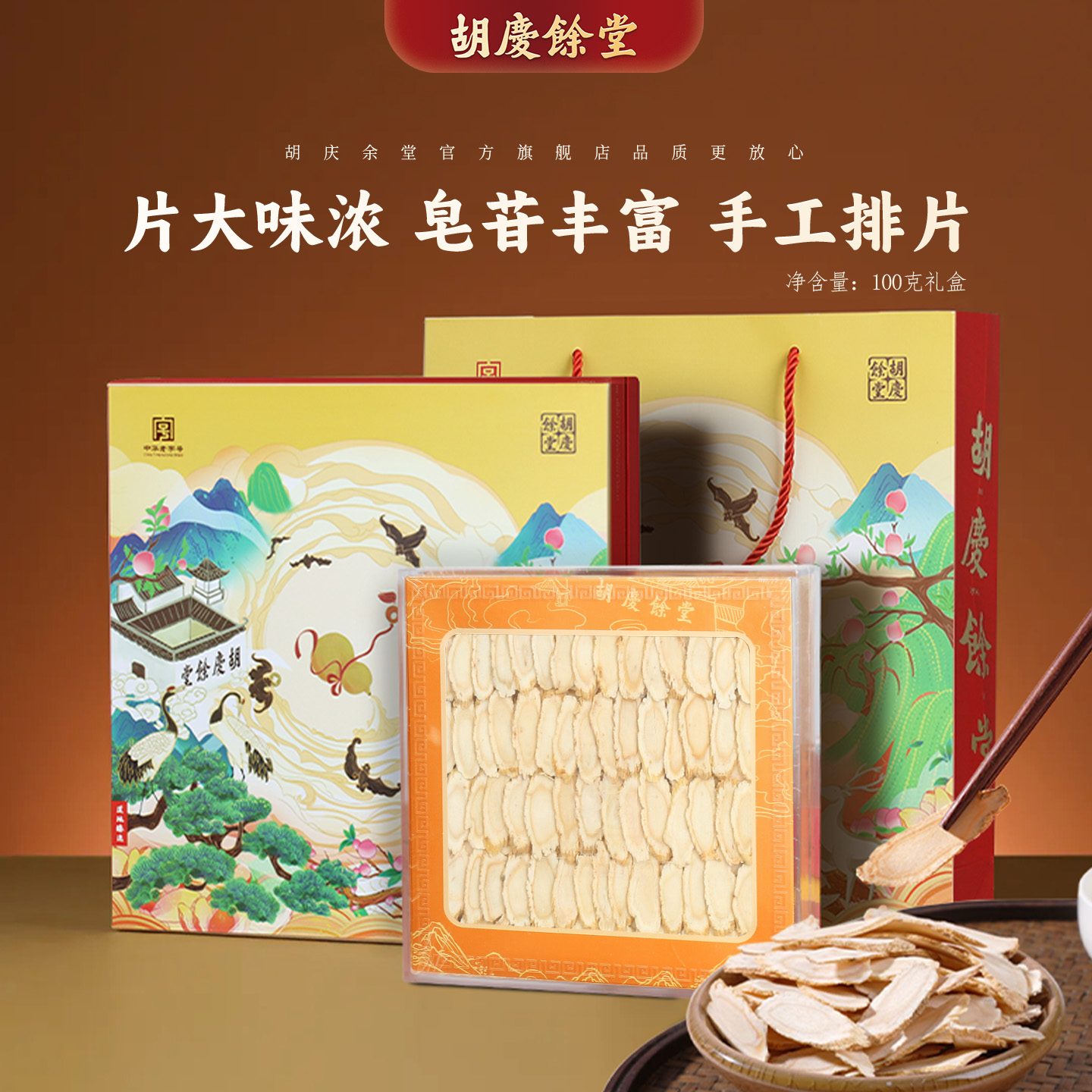 胡庆余堂官方旗舰西洋参片礼盒100克手工排片升级1#西洋参4排大片