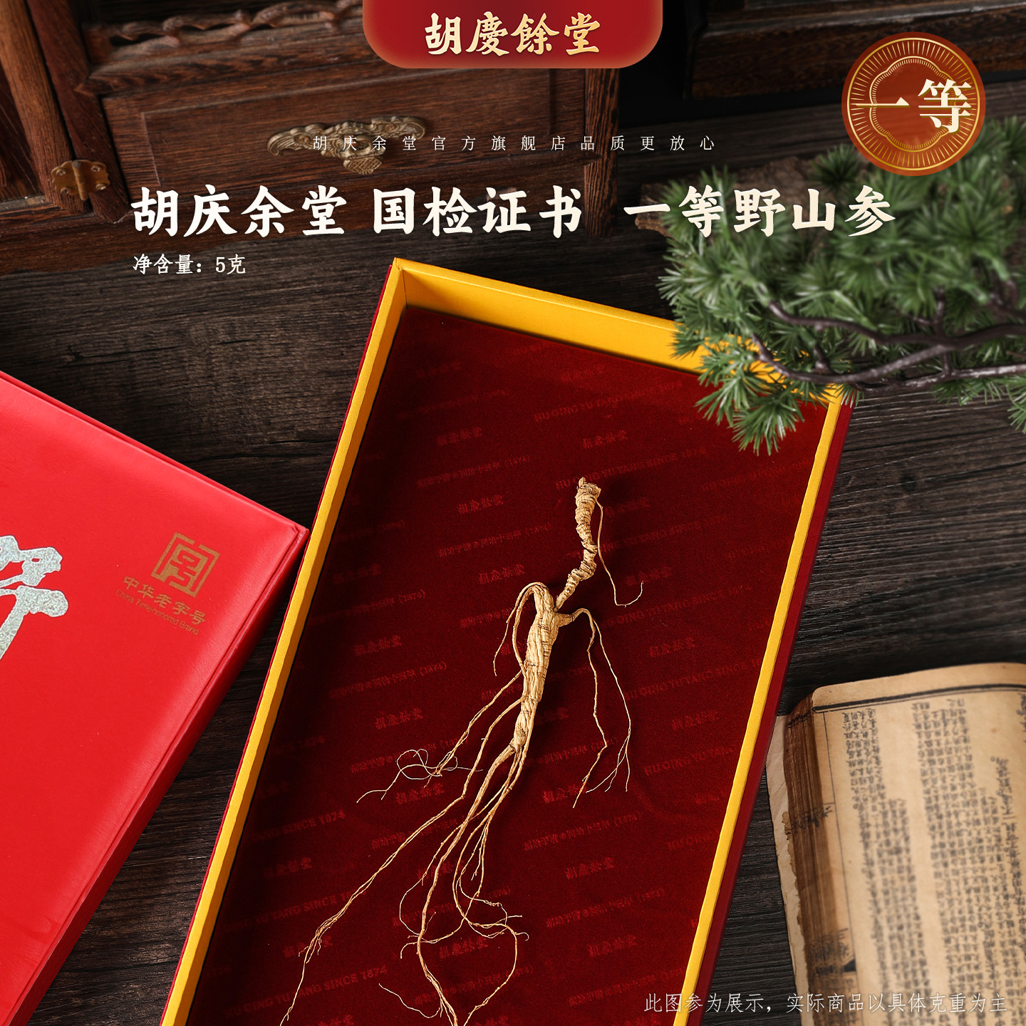 一等野山参足龄20年附国检证书