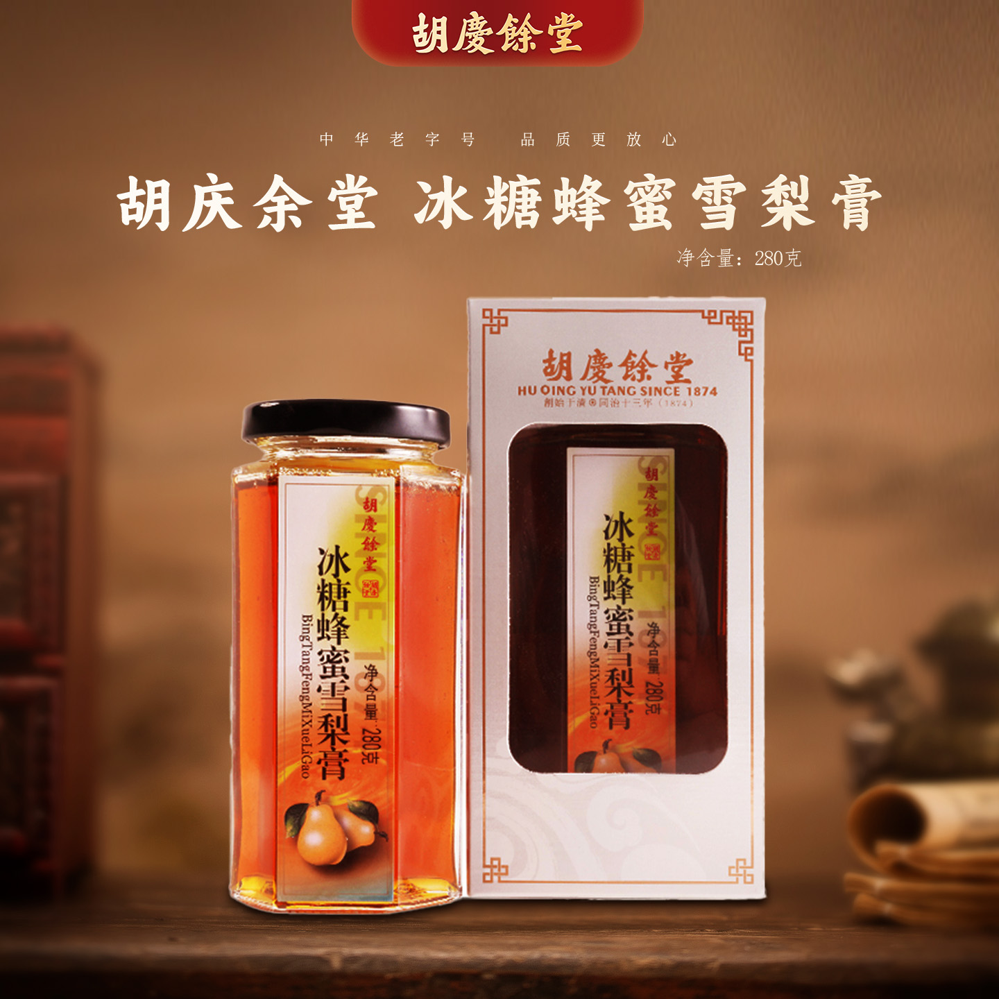 胡庆余堂官方旗舰瓶装雪梨膏