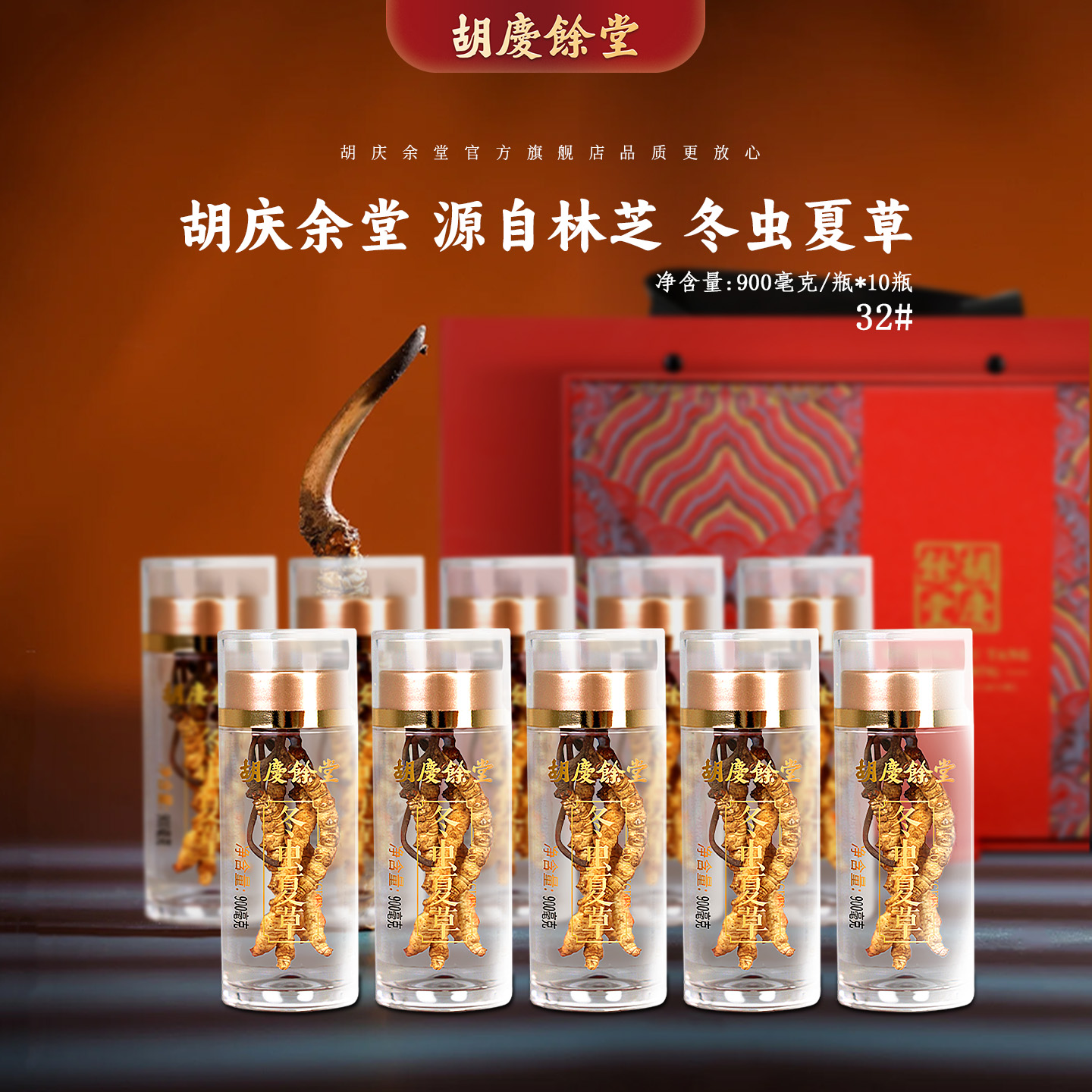 精选32#西藏冬虫夏草0.9克/瓶