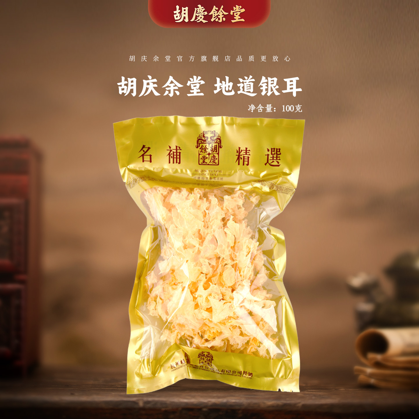 胡庆余堂一级银耳100克
