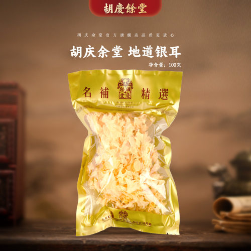 胡庆余堂一级银耳100克