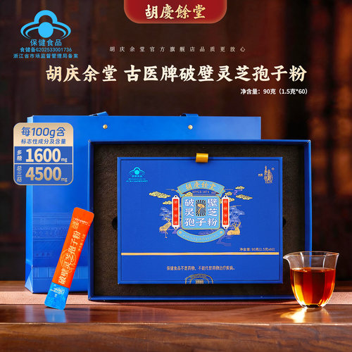 胡庆余堂牌破壁灵芝孢子粉礼盒