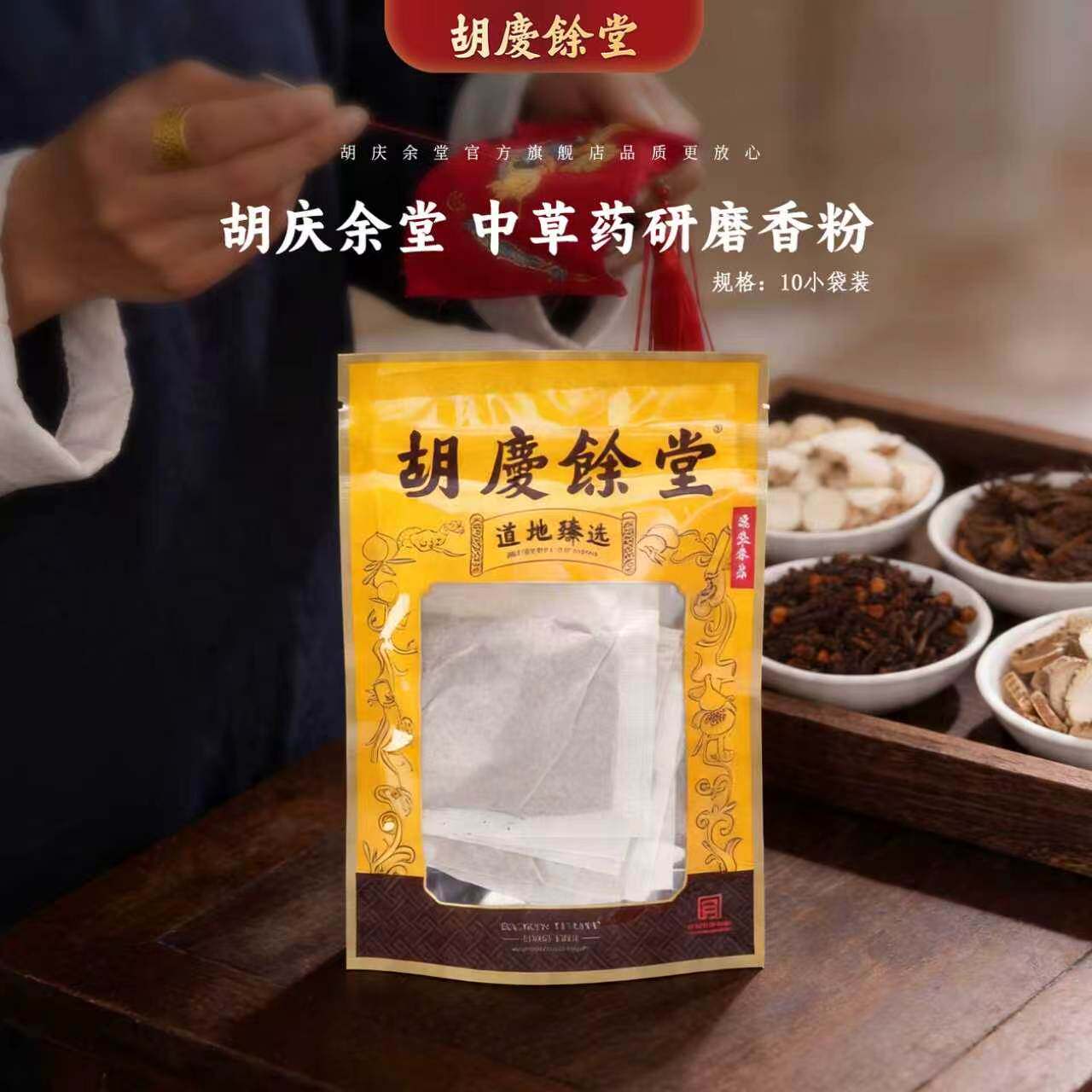 胡庆余堂官方旗舰传统端午香囊香袋粉纯正中草药材研磨10小包/袋
