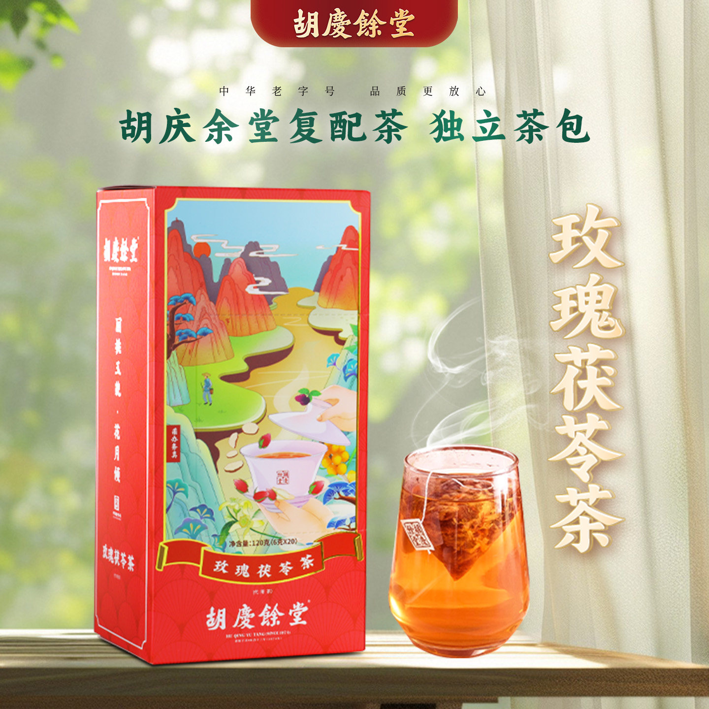 胡庆余堂官方旗舰玫瑰茯苓茶薏仁红枣玉竹等复配独立茶包20袋/盒,传统滋补营养品,养生茶,淘宝优惠券,粉丝福利购,淘宝优惠卷