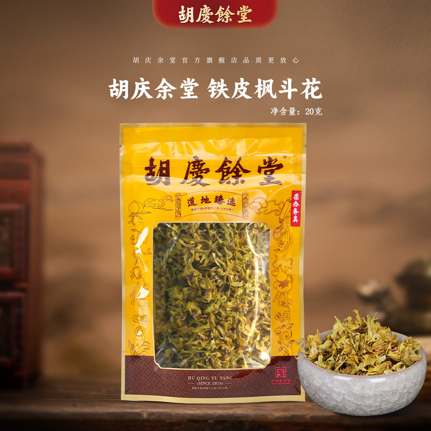 胡庆余堂官方旗舰铁皮石斛花铁皮枫斗花自然晾晒无熏染20克/袋