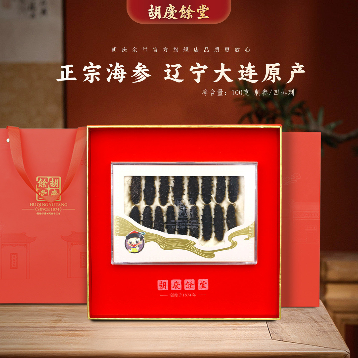 胡庆余堂参茸臻选辽宁大连干海参刺参四排刺80-100头100克礼盒