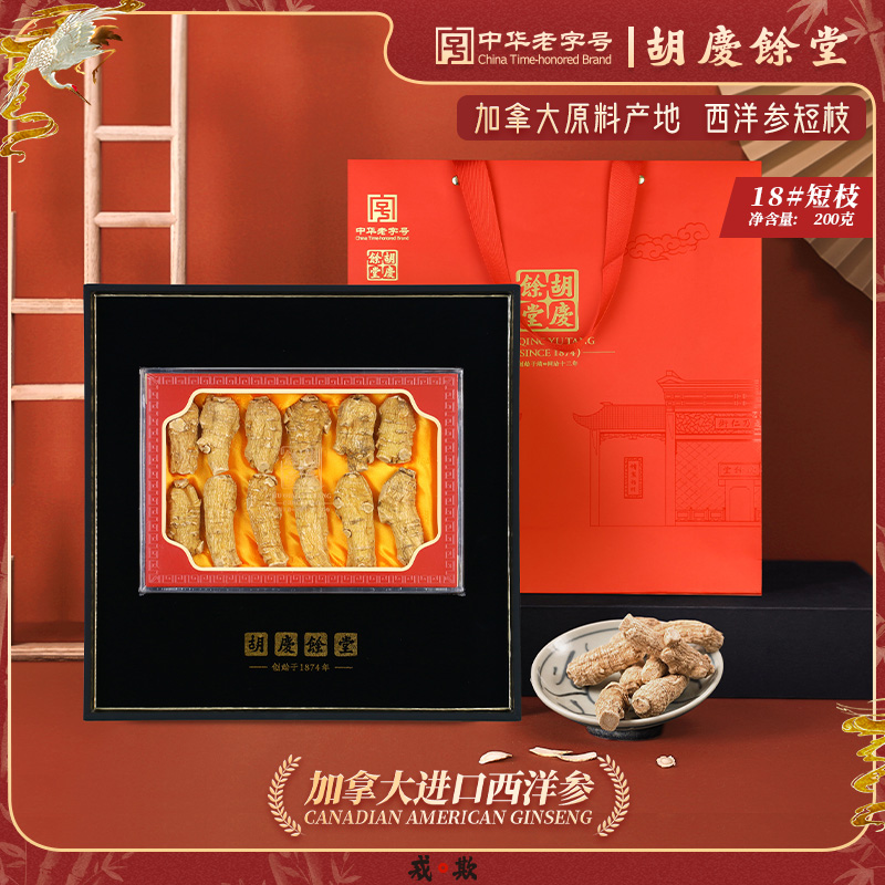 胡庆余堂官方旗舰加拿大进口西洋参段18#200克短枝礼盒商超同款