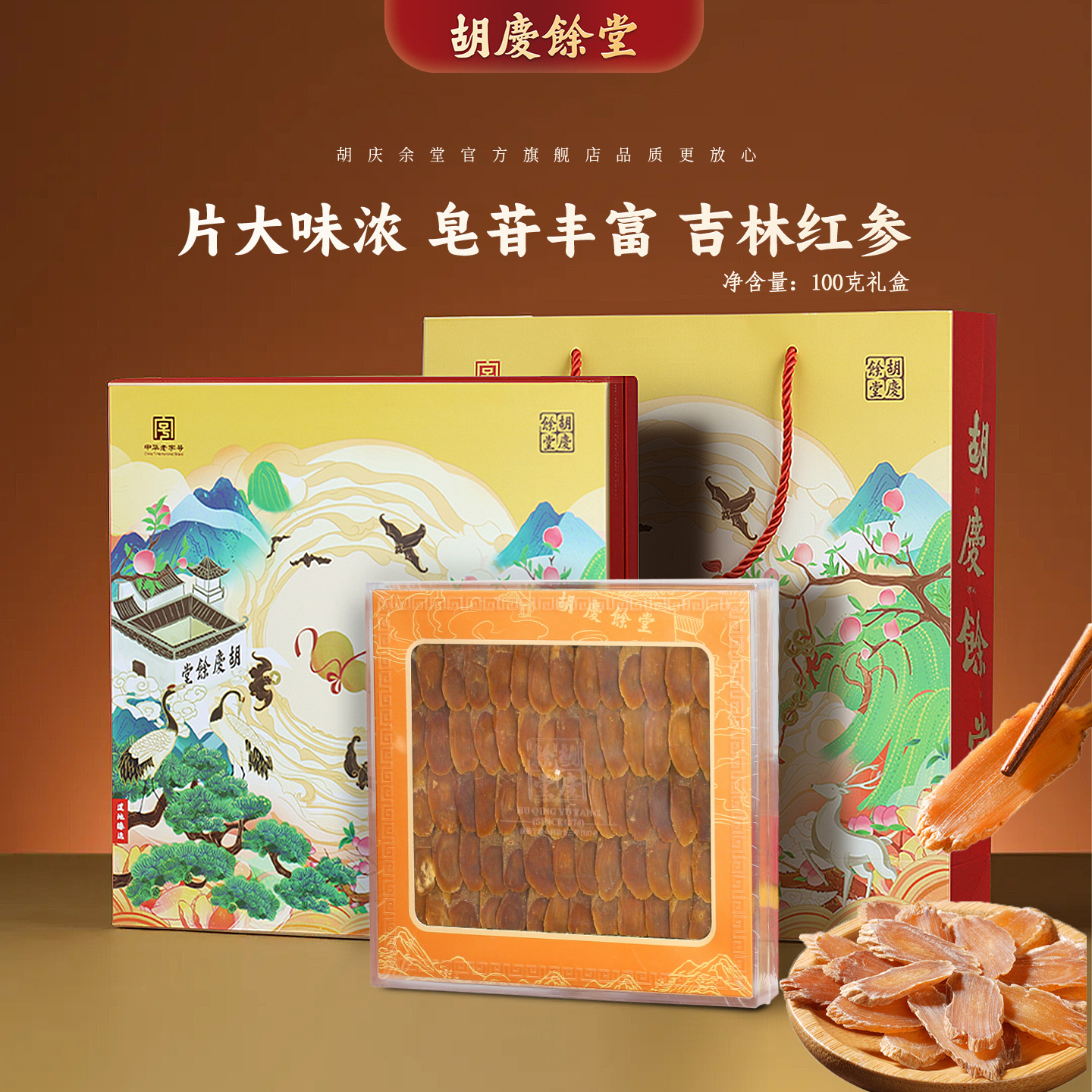 胡庆余堂官方旗舰红参片礼盒100克足龄东北人参红参主根切片