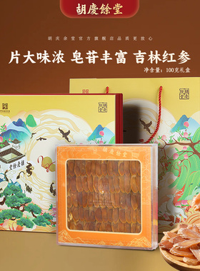 胡庆余堂官方旗舰吉林红参片礼盒主根斜切大片厚片过节送礼送长辈