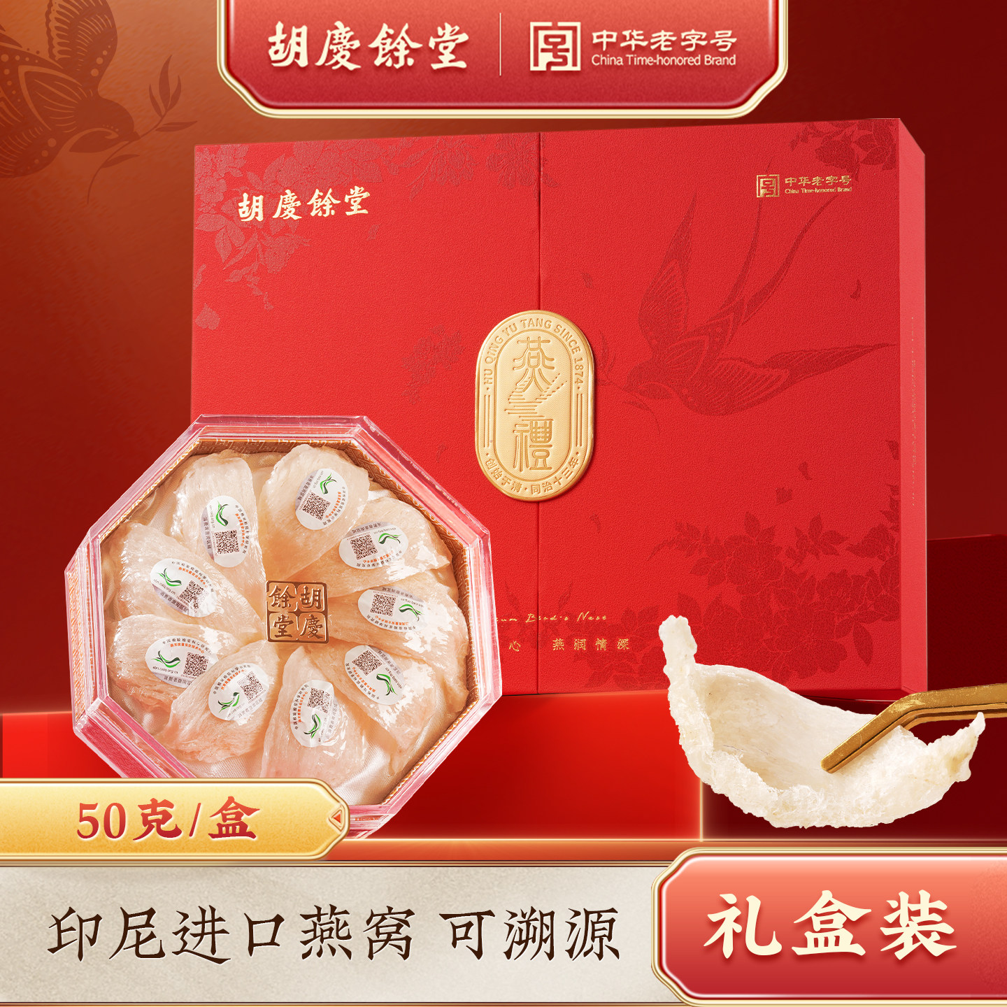 胡庆余堂官方旗舰印尼燕窝礼盒